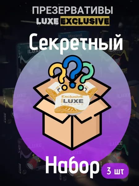 Набор презервативы LUXE Exclusive "сюрприз" 3 шт