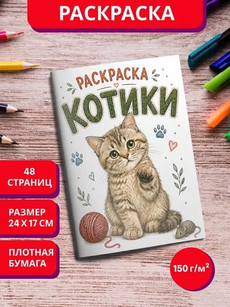 Раскраска Котики антистресс для детей и взрослых