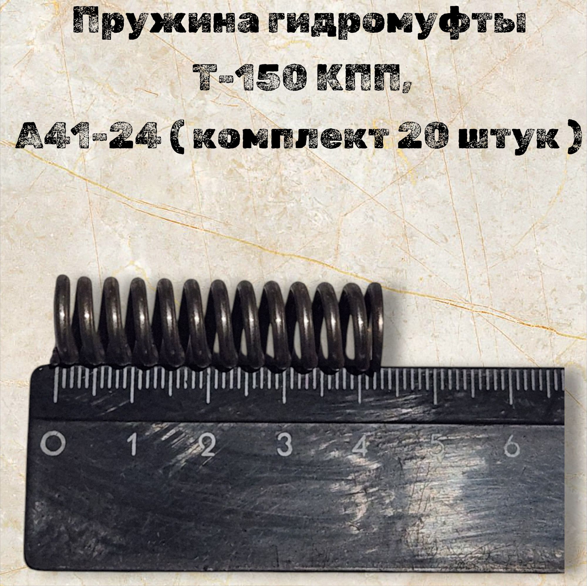 Пружина гидромуфты Т-150 КПП, А41-24 ( комплект 20 штук )