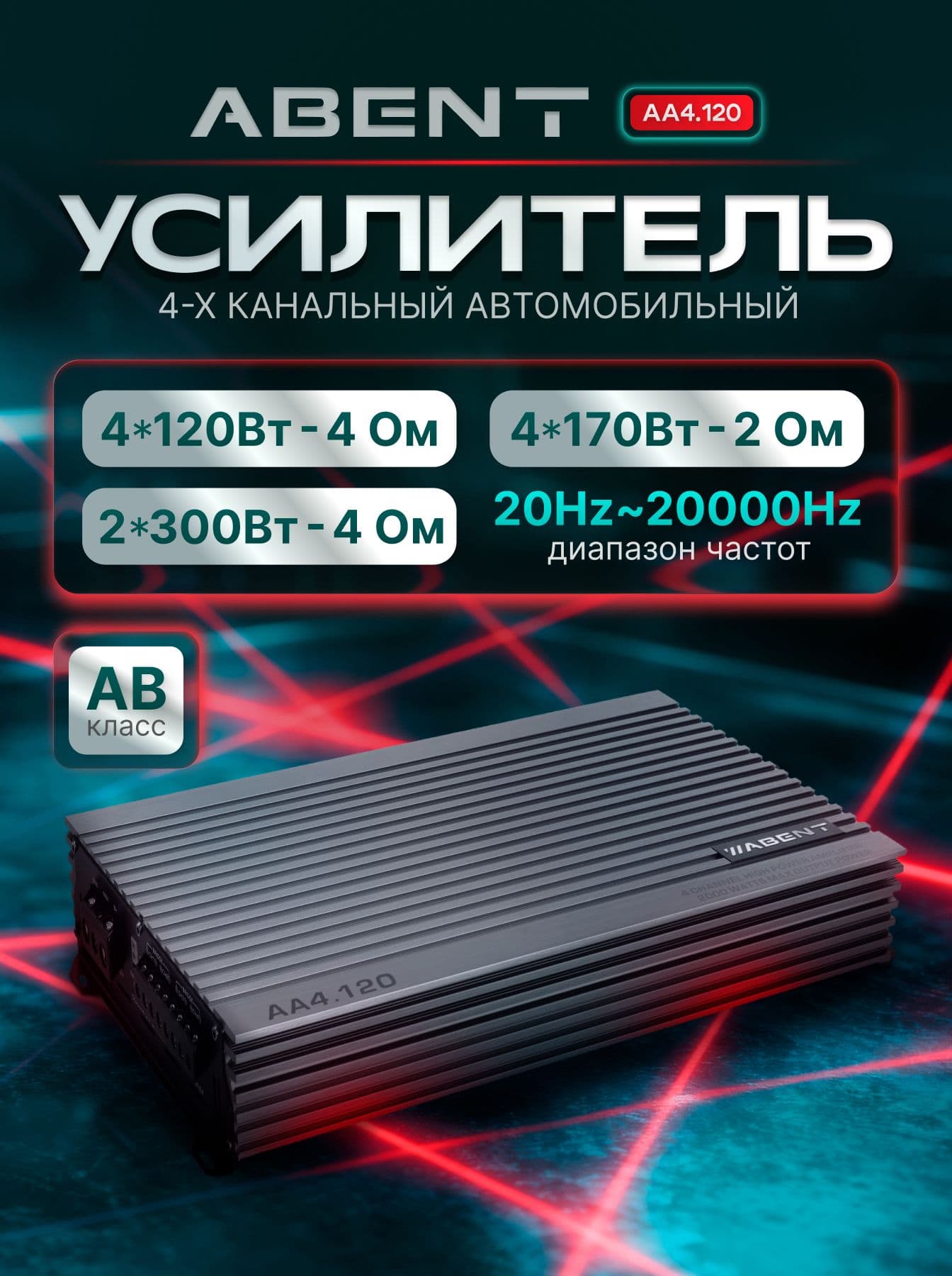 AA4.120 Усилитель автомобильный 4-х канальный ABENT