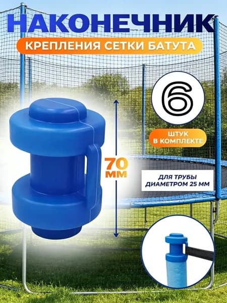 Наконечники, защитные колпачки для батута 6 штук