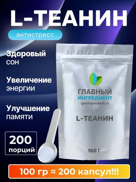 Л Теанин успокоительное от стресса 100 г