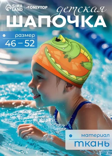 Шапочка для бассейна, детская, обхват 46-52 см