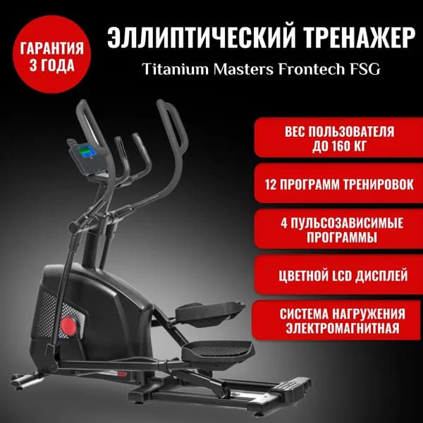 Эллиптический тренажер TITANIUM MASTERS FRONTECH FSG