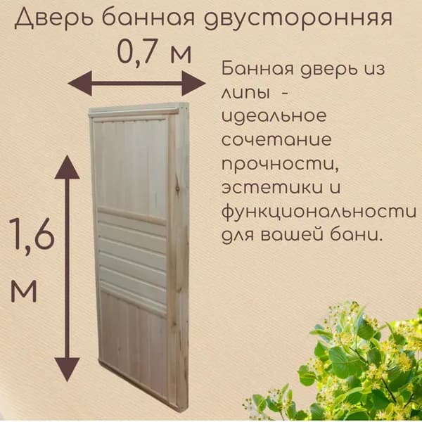 Дверь для бани 1600х700 сорт "В" глухая из Липы