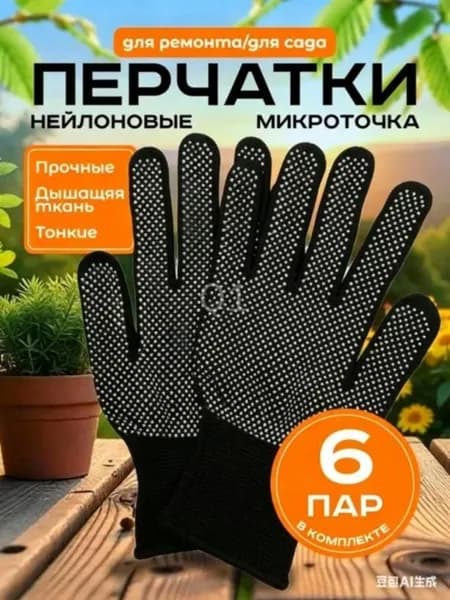 Перчатки защитные микроточка с ПВХ рабочие для сада и огорода 6 пар, перчатки хозяйственные