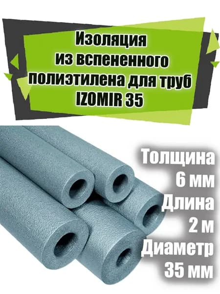 Изоляция из вспененного полиэтилена для труб IZOMIR 35 6 мм длина 2 м
