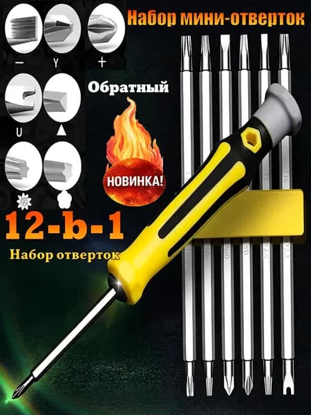 Набор отверток для точных работ, 12 в 1