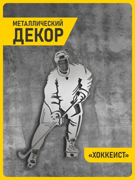 Хоккеист из металла