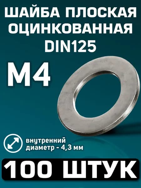 Шайба м4 плоская, оцинкованная сталь, DIN125, 100 штук