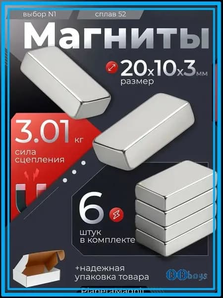 Набор магнитов для крепления 20х10х3 (20 на 10 на 3) мм, прямоугольный, комплект 6 шт.