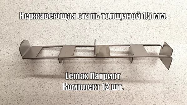 Турбулизатор из нержавейки для Lemax Патриот-10 (Комплект 12 шт.)