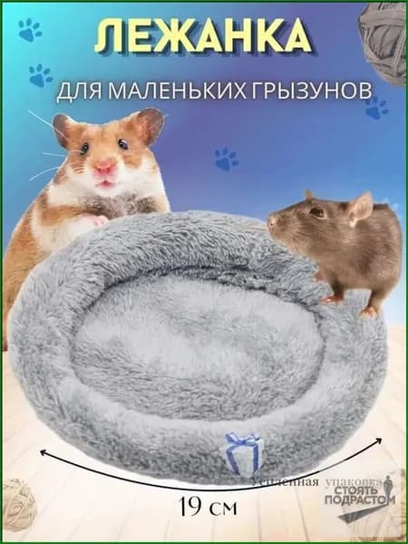 Лежанка-подстилка для грызунов крыс, хомяков, морских свинок СЕРАЯ