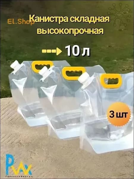 мягкая канистра для воды 10л,3шт.