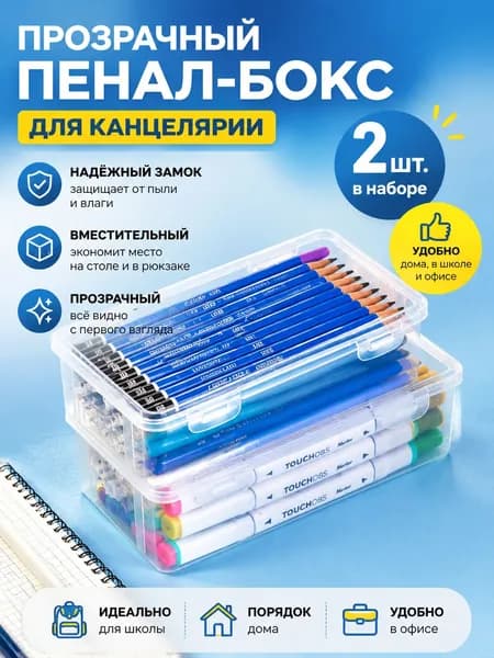 Прозрачный пенал для карандашей, 2 шт