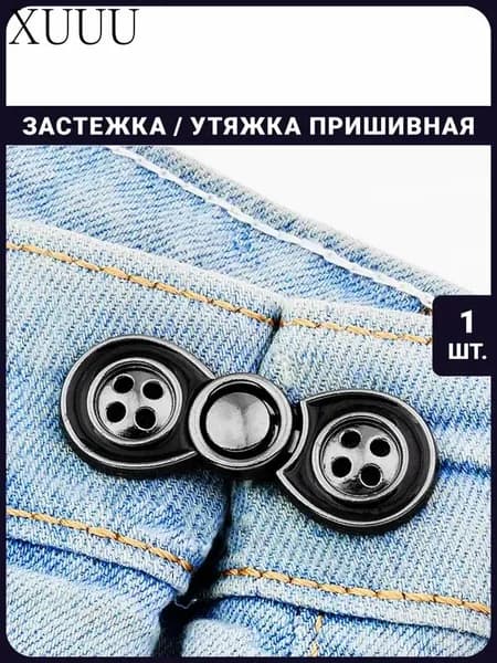Утяжка для штанов, юбок, джинс пришивная / застежка для пояса, уменьшение талии
