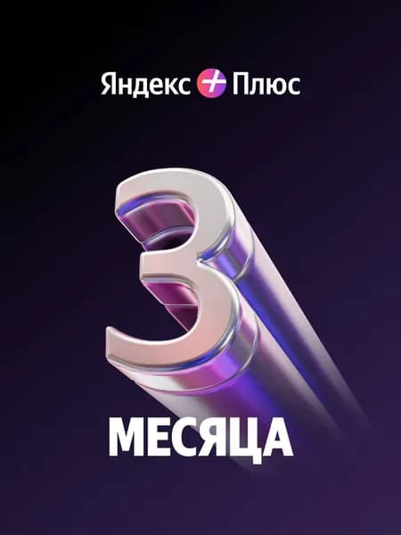 Яндекс Плюс на 3 месяца