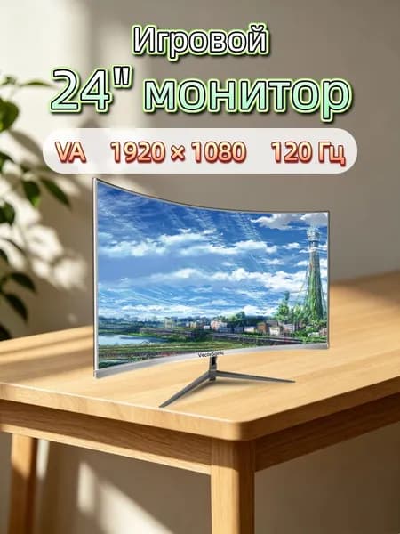 VecorSonic 24" Монитор разрешение 1920*1080,частота обновления 120 Гц,Безрамочный изогнутый экран (3C24 1K 120HZ QB-ZY21), VA, 1920x1080 Full HD, 120 Гц, Изогнутый экран, белый