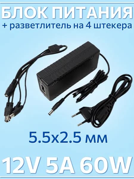 Блок питания 12В 5A с разветвителем на 4 устройства 5.5x2.5