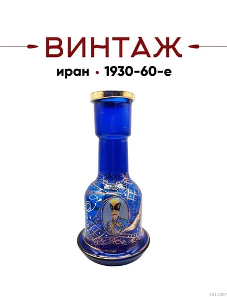 Колба (ваза) для кальяна персидская большая "Султан", кобаль с позолоченной росписью, стекло, 28 см, Иран, 1930-60гг.