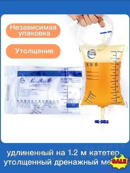 Утолщённый дренажный мешок на 1000 мл с трубкой 1,2 м надёжное решение для эффективного отвода жидкости