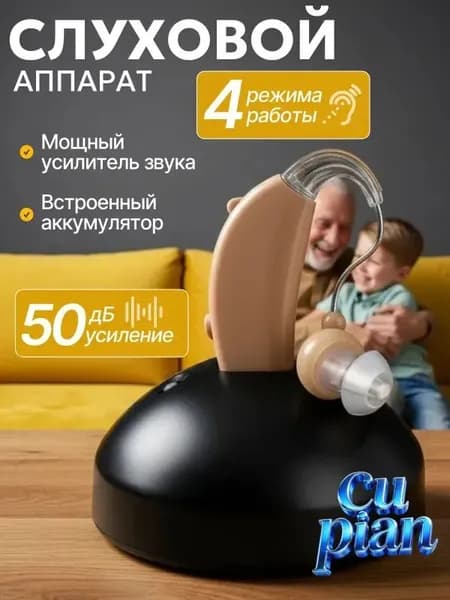 слуховой аппарат; слуховой аппарат для пожилых с зарядным устройством