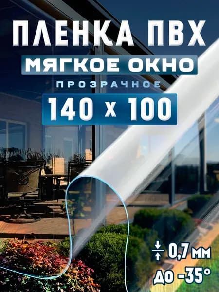 Пленка для мягких окон прозрачная. Мягкое окно 0,7мм., 700мкм, размер 140см х 100см