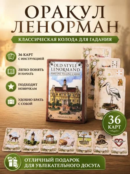 Карты Таро Ленорман бумажные, с иллюстрациями, для гадания и настольных игр