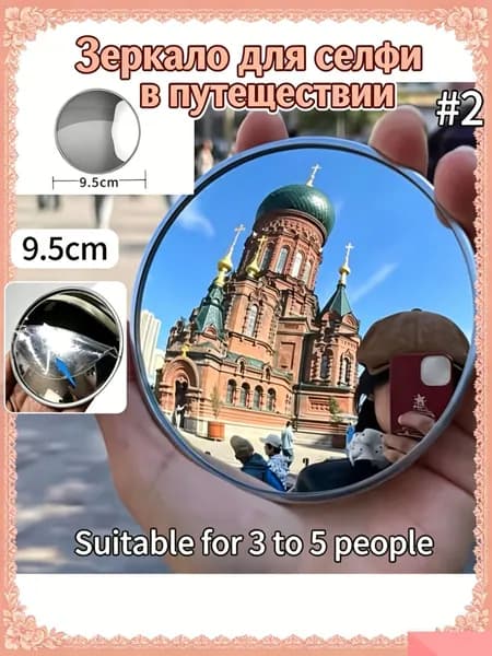 Зеркало для селфи в путешествии