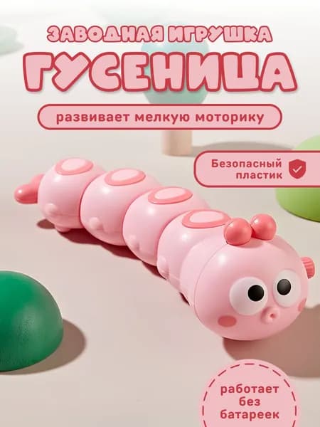Детская заводная игрушка развивающая для малышей мальчиков и девочек для ребенка до 1 2 года гусеница