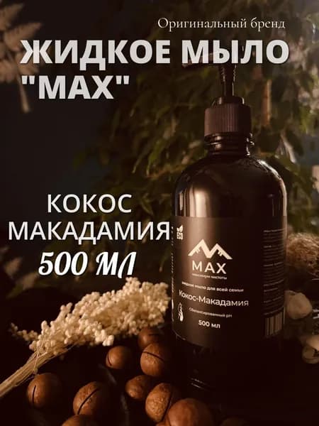 Жидкое мыло "MAX" Кокос и макадамия, для рук и тела 500 мл с дозатором, черный