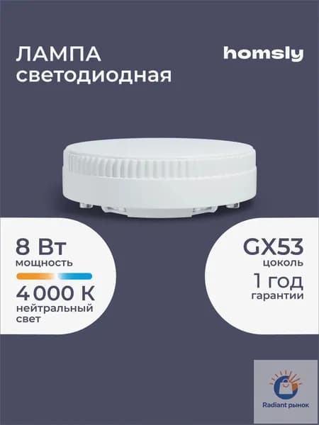 HOMSLY Лампочка, Цоколь:GX53, 8 Вт, Светодиодная, 1 шт.