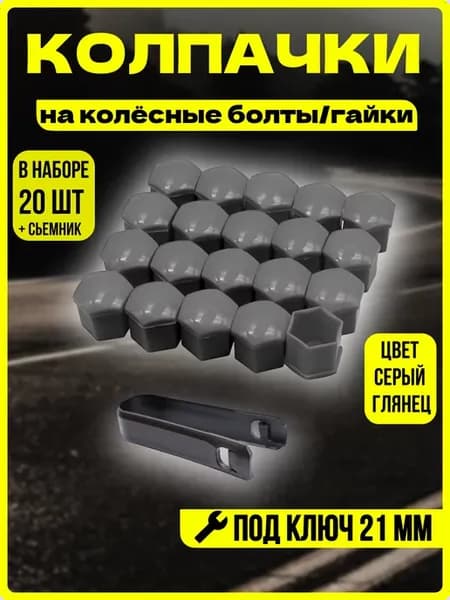 Колпачки на колёсные болты 21 мм