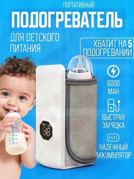 Портативная, удобная для младенцев беспроводная подогревательница молока для