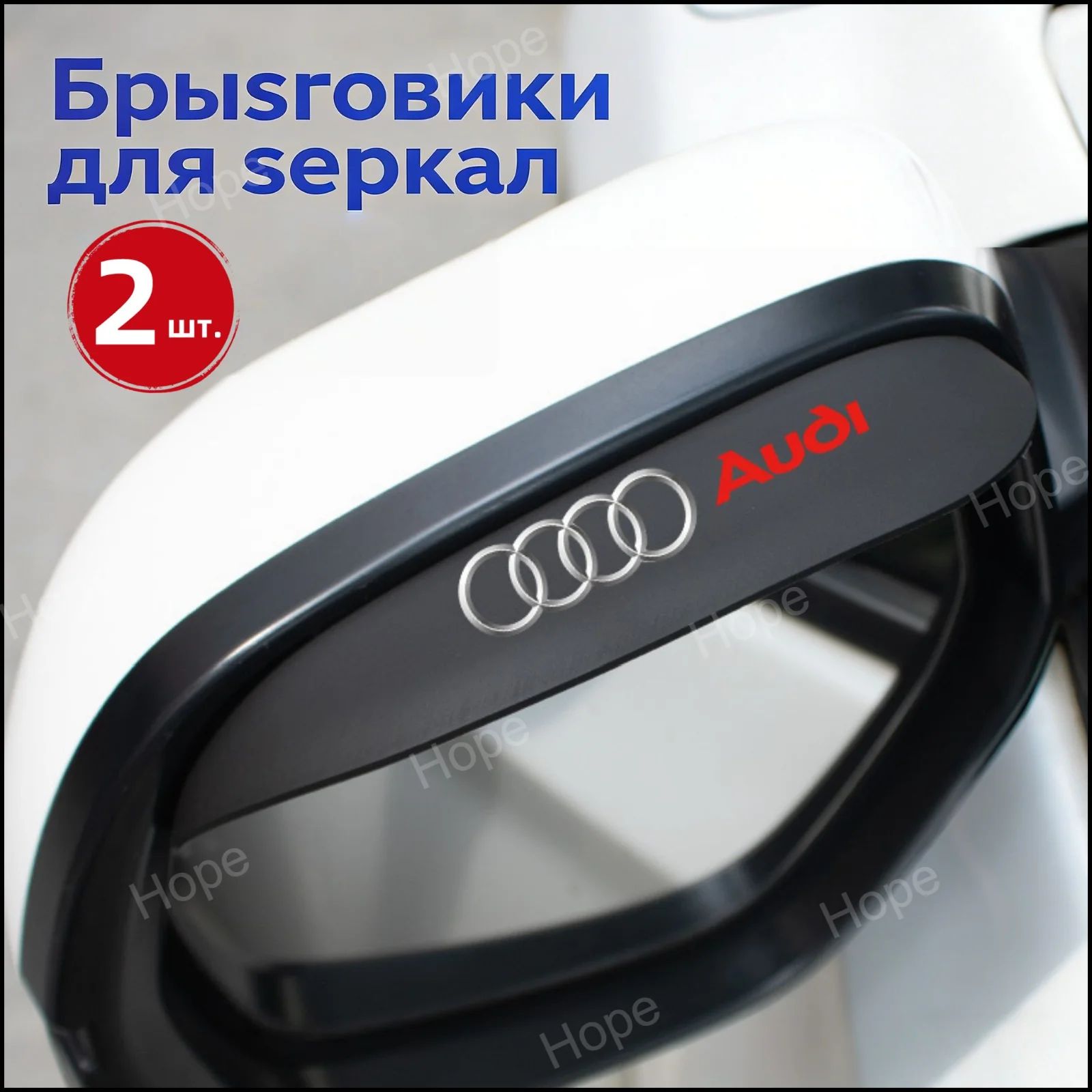 Защита внешних частей автомобиля, 2 шт.