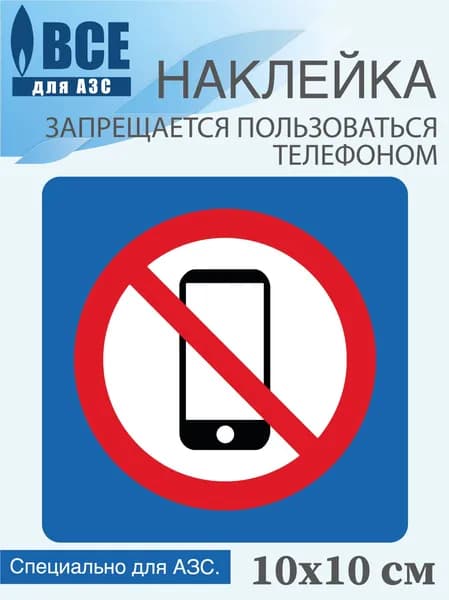 Наклейка Запрещается пользоваться телефоном, информационная 10 см, для АЗС