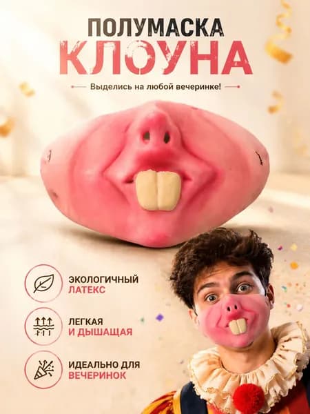 Маски для карнавальной вечеринки, Полумаска клоуна, забавная латексная полумаска