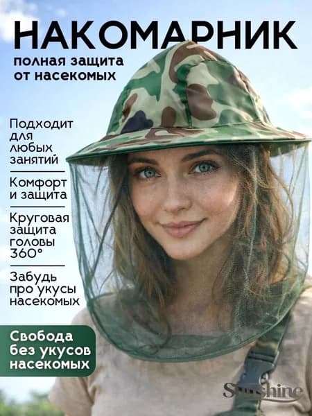 Москитная сетка на голову, Накомарник