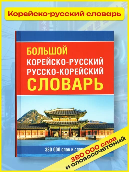 Большой корейско-русский и русско-корейский словарь 380 000