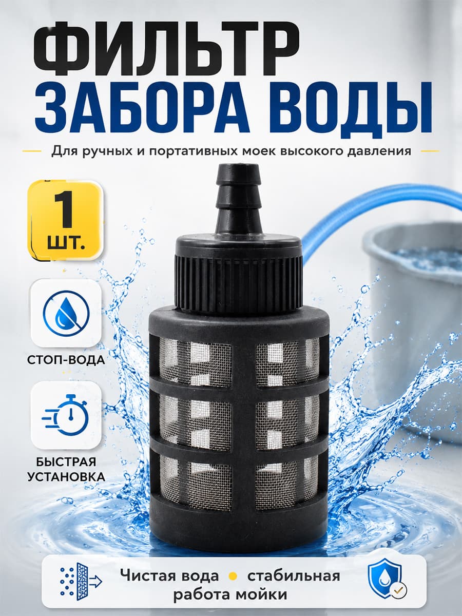 Фильтр с обратным клапаном для мойки высокого давления