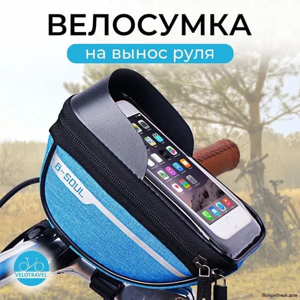 Сумка велосипедная