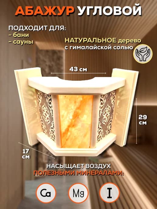 Абажур для бани угловой с гималайской солью (Восток)