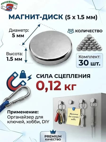 Магниты диск 5х1,5 мм, 30 шт