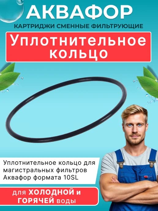 Уплотнительное кольцо для магистральных фильтров