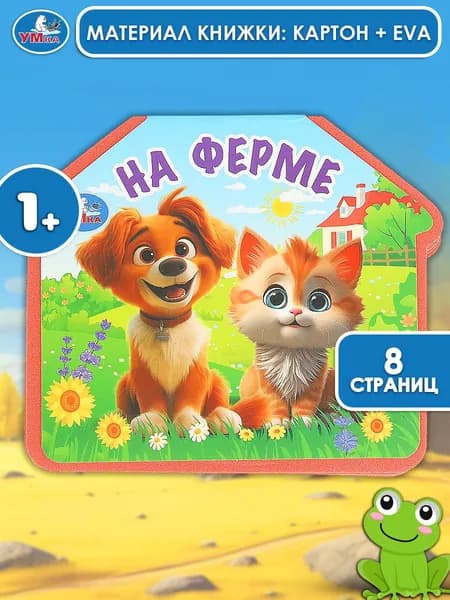 Книжка для малышей На ферме 8 страниц, EVA, Умка
