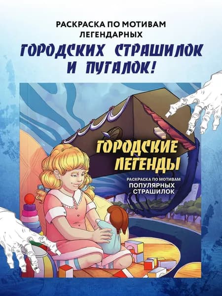 Городские легенды. Раскраска по мотивам популярных страшилок