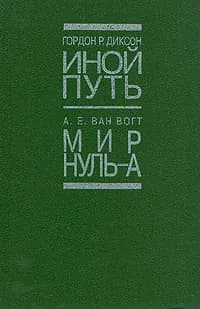 Иной путь. Мир нуль-А | Диксон Гордон Руперт, Ван Вогт Альфред Элтон
