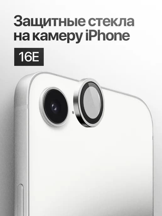 Защитное стекло линза на камеру iPhone 16E