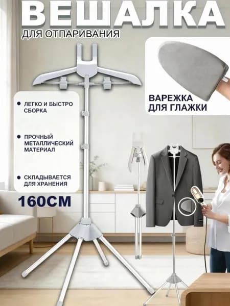 Вешалка напольная, 160 см х 46 см х 57 см