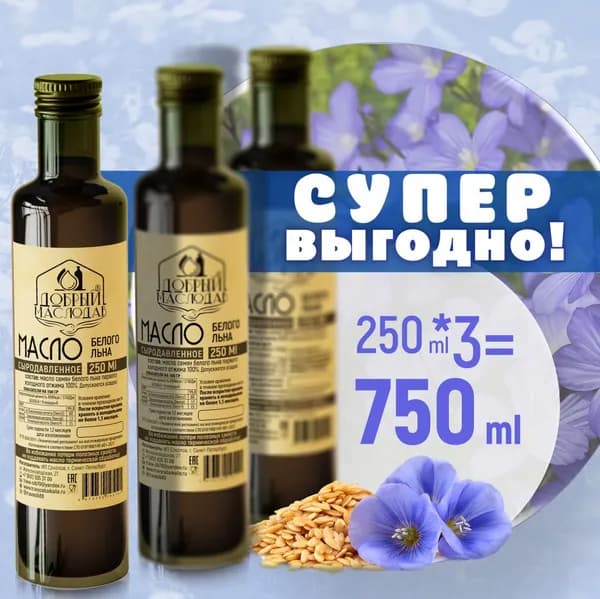 Масло белого (золотистого) льна Добрый маслодав первого холодного отжима 100%, нерафинированное 750 мл.